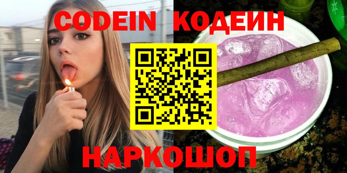 наркота  Codein Purple Drank  Новошахтинск  Вход с VPN  Кодеин напиток Lean (лин) 